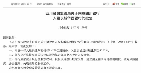 云操盘 四川银行获批入主长城华西银行  拟超43亿元拿下后者40.92%股权