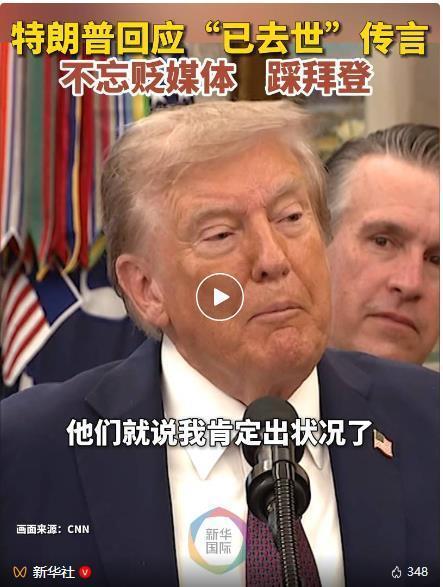 华信投资 特朗普辟谣“已去世”传闻：太假了，我就两天没举行记者会