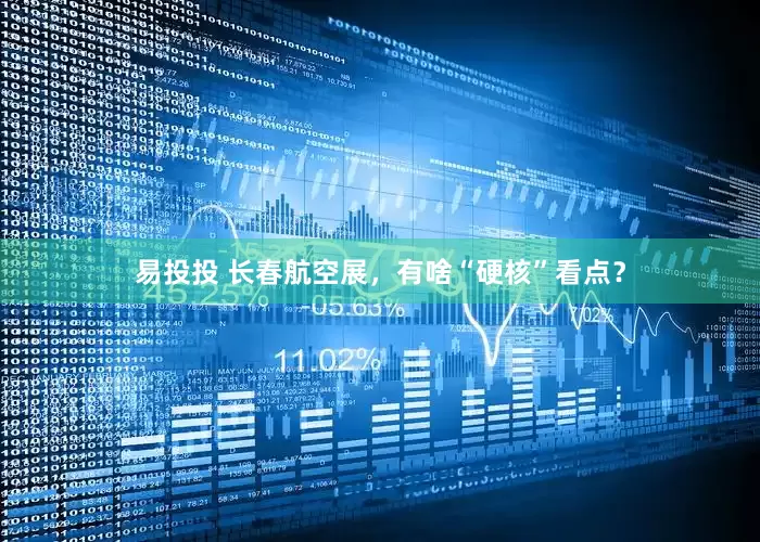 易投投 长春航空展，有啥“硬核”看点？