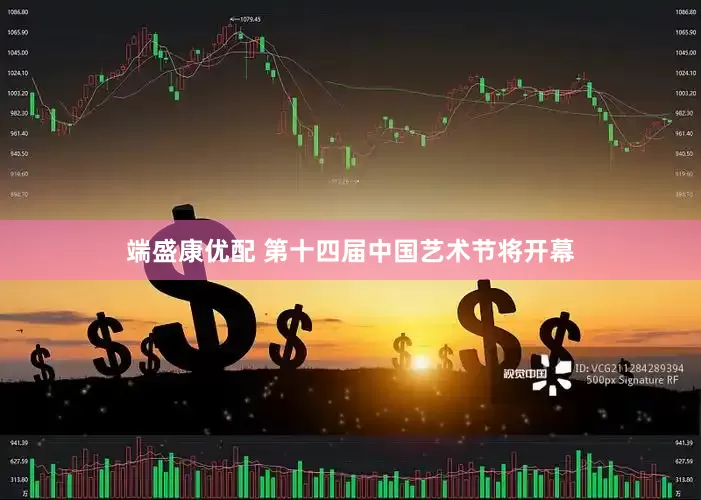 端盛康优配 第十四届中国艺术节将开幕