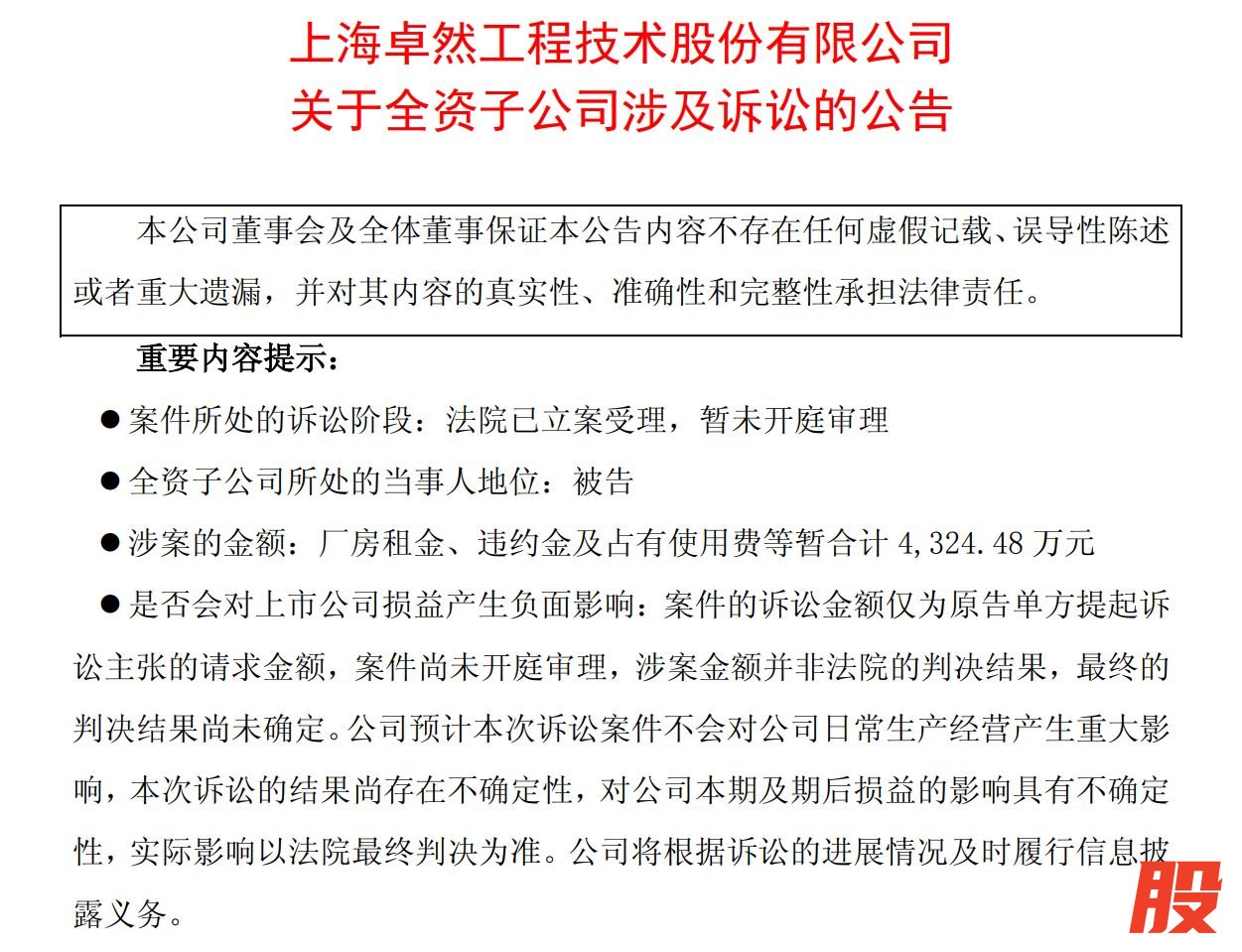 图片来源：卓然股份公告