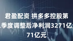 君盈配资 拼多多控股第二季度调整后净利润3271亿元